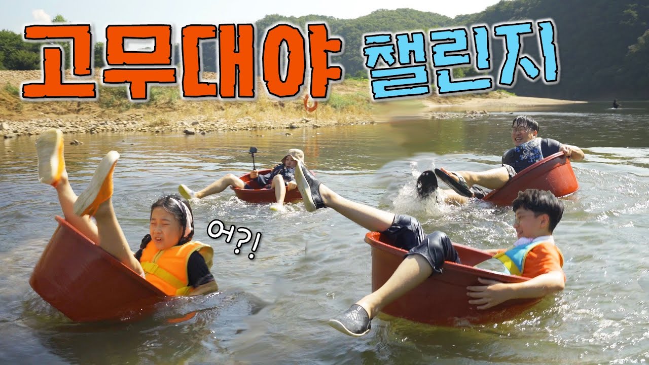 컵라면 걸고 고무대야 대결 !! 긴장감 넘치는 병맛 레이싱 챌린지 ㅋㅋㅋㅋ