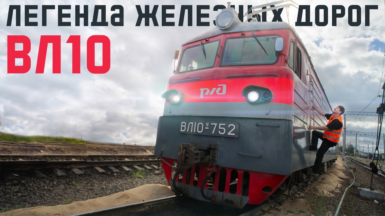 What a Howl! VL10 Electric Locomotive. A USSR Legend. Exploring the Driver&rsquo;s Throne and More! #ra...