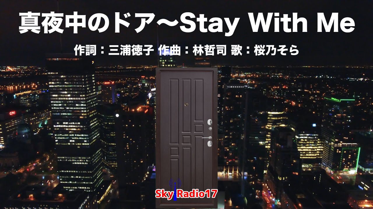 【桜乃そら】真夜中のドア～Stay With Me/松原みき【SynthesizerV カバー】