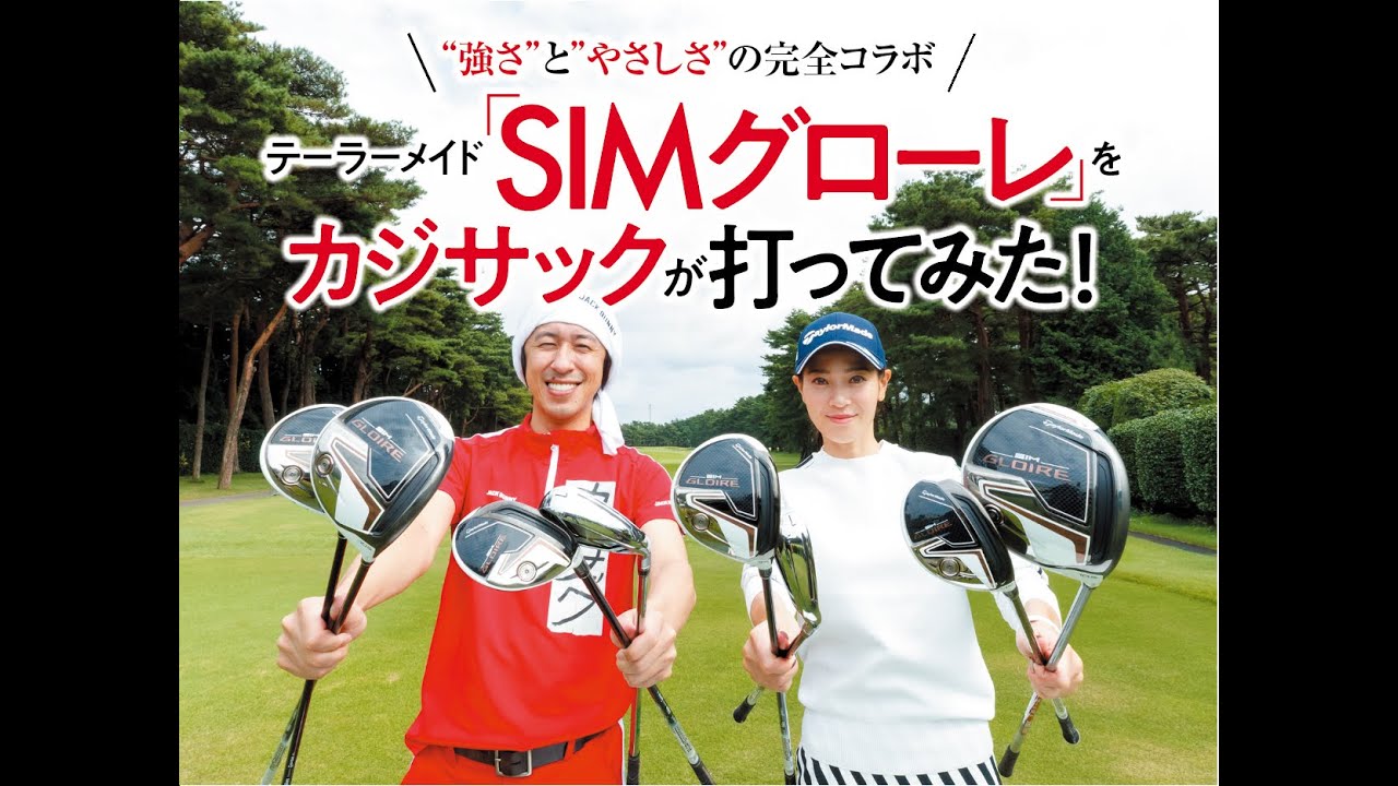 テーラーメイド「SIMグローレ」をカジサックが打ってみた！