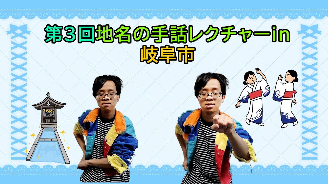 地名の手話レクチャー（岐阜編）をしてみた！