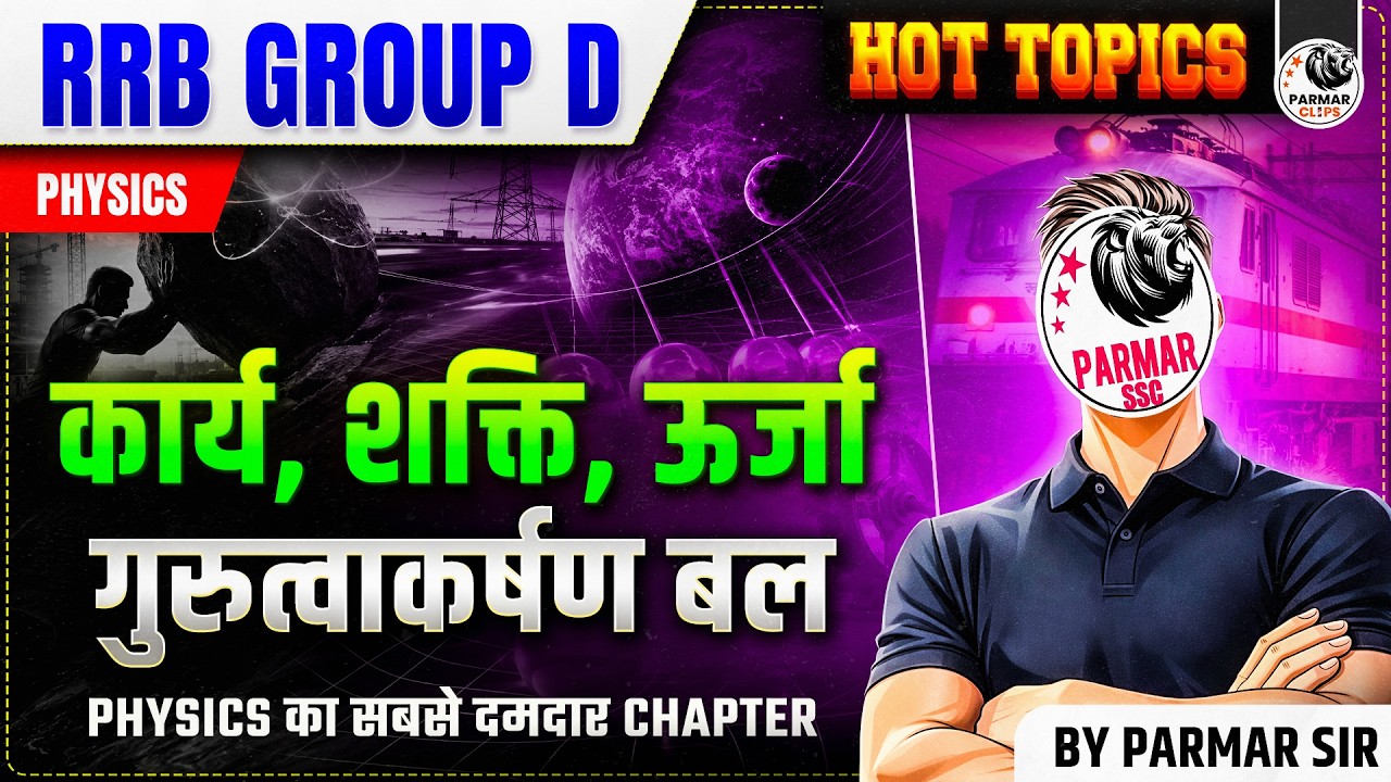 RRB Group D Physics | Work, Energy & Power | कार्य, शक्ति, ऊर्जा | By Parmar Sir