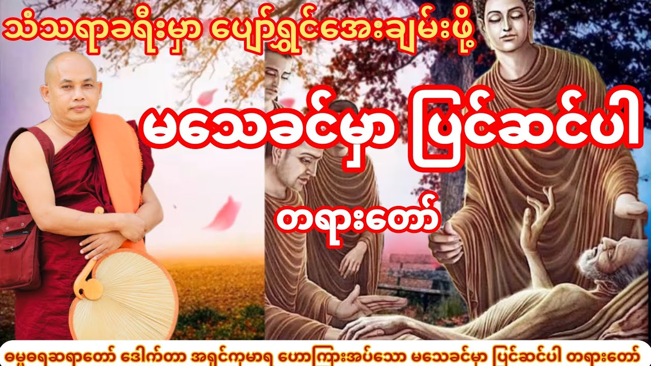 မသေခင်မှာ ပြင်ဆင်ပါ တရားတော် (ဓမ္မဓရဆရာတော် ဒေါက်တာ အရှင်ကုမာရ)