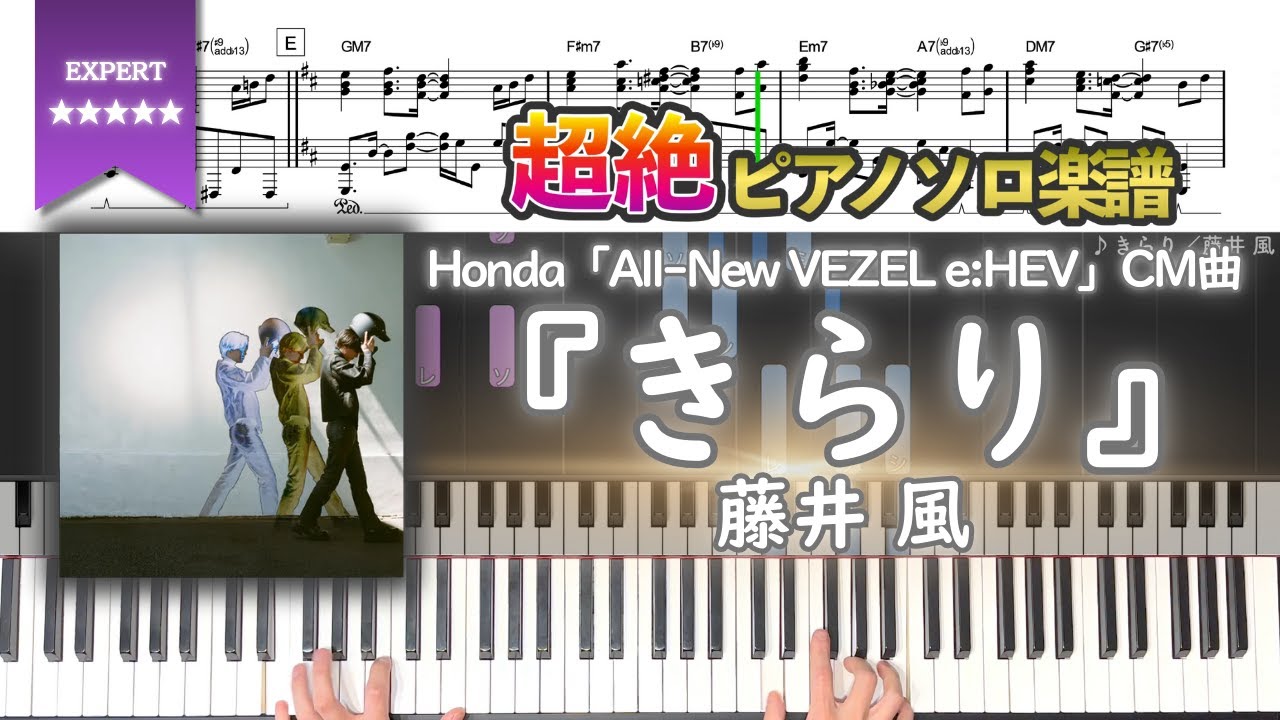 【楽譜】『きらり／藤井 風』Honda「All-New VEZEL e:HEV」CMソング 超絶ピアノ楽譜