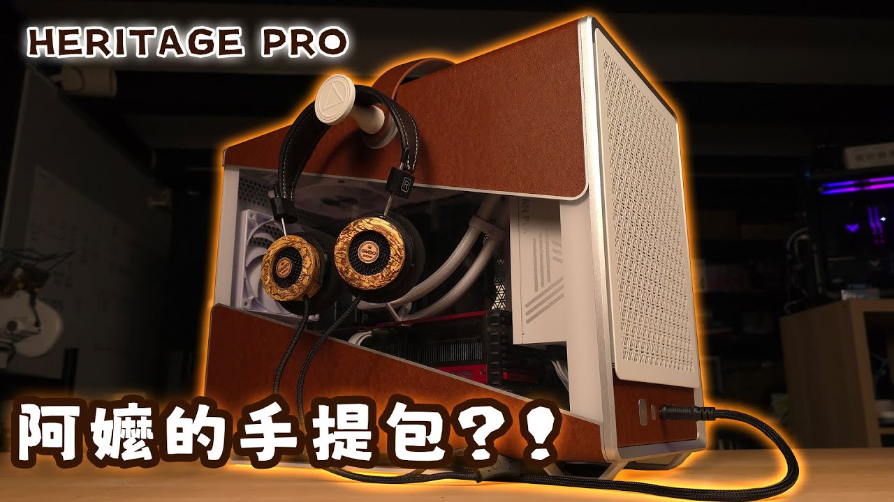 別再用木頭了！來看看皮革做的機殼！ | 君主 Montech Heritage PRO 開箱評測