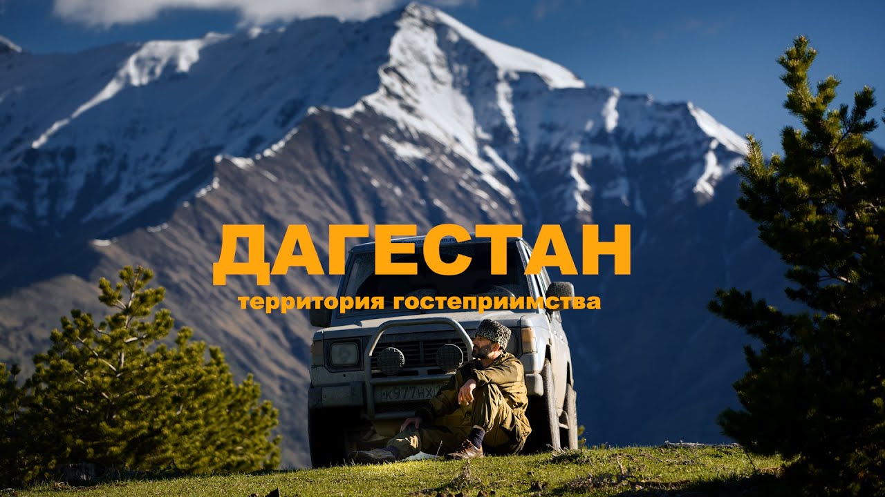 Дагестан, территория гостеприимства.