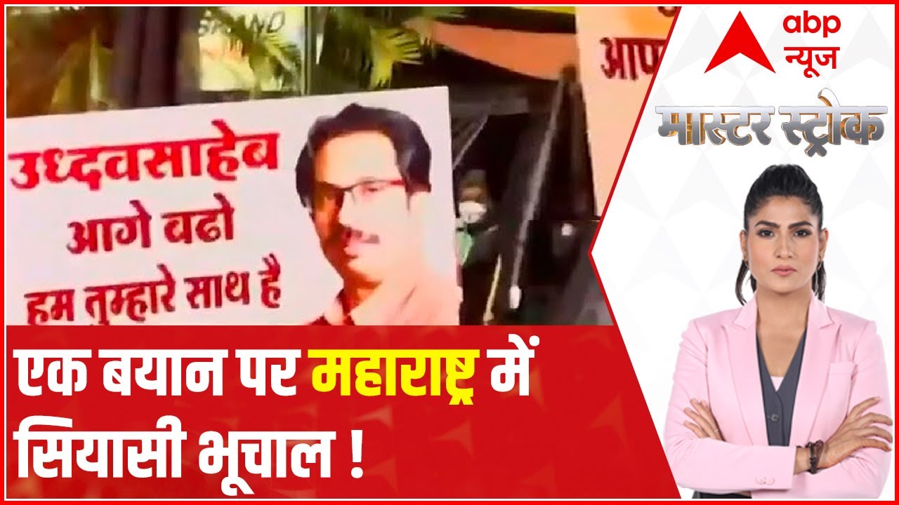 Maharashtra Politics: This is how one statement created ruckus | Master Stroke