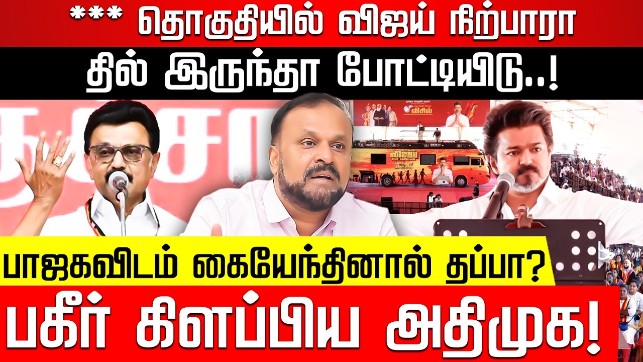 திமுக VS டெல்லி! உடைத்து பேசிய ஸ்டாலின்! புதுமடம் ஹலீம் | TVK Vijay | MK Stalin | Nakkheeran