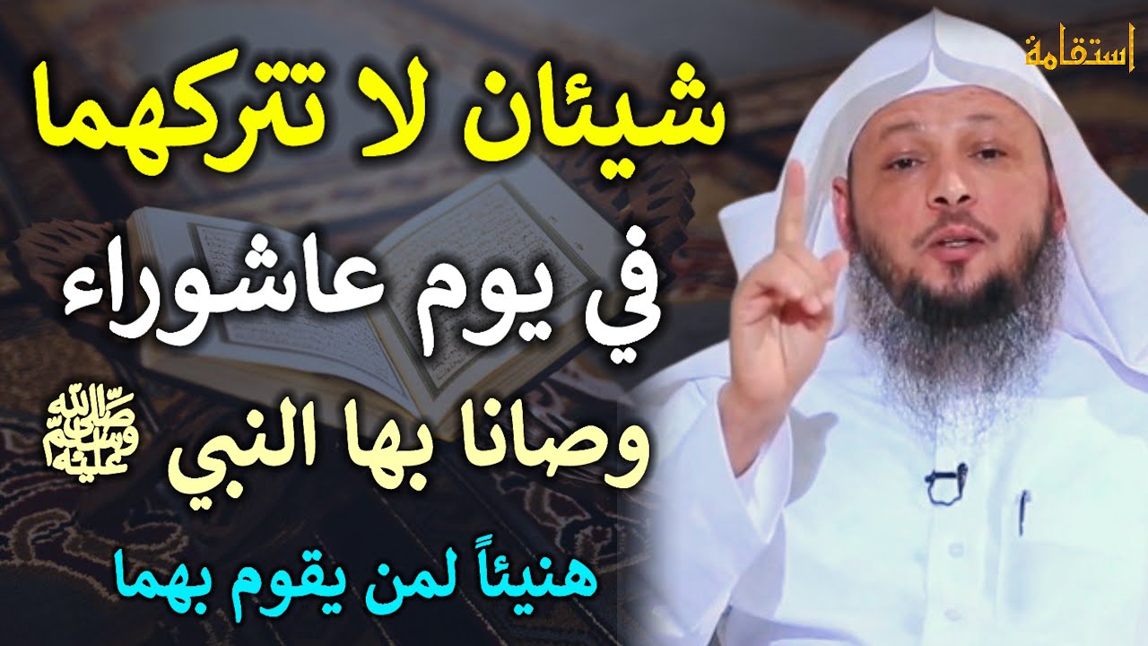 شيئان لا تتركمها في يوم عاشوراء وصانا بها النبيﷺ هنيئاً لمن يقوم بهما /الشيخ سعد العتيق