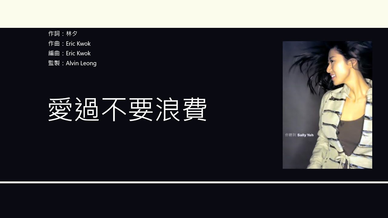 葉蒨文 Sally Yeh - 傷逝 [歌詞同步/粵拼字幕][Jyutping Lyrics]