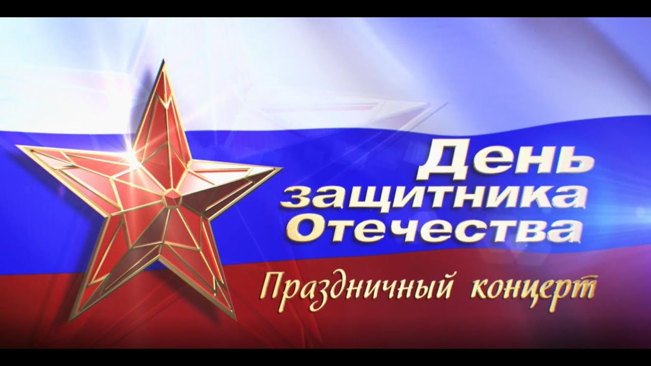 Концерт, посвящённый Дню защитника Отечества. (2 часть)