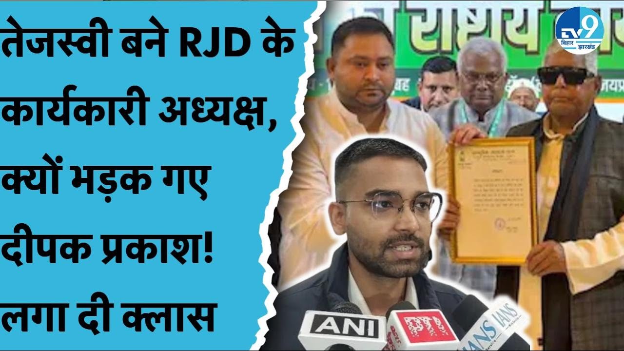 Tejashwi Yadav बने RJD के Working President तो क्या बोले Deepak Prakash Kushawah? Bihar Politics|RJM