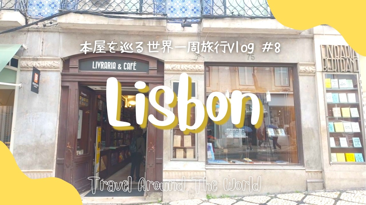 本屋を巡る世界一周旅行🌎の思い出 #8  リスボンで世界最古の本屋を訪れる