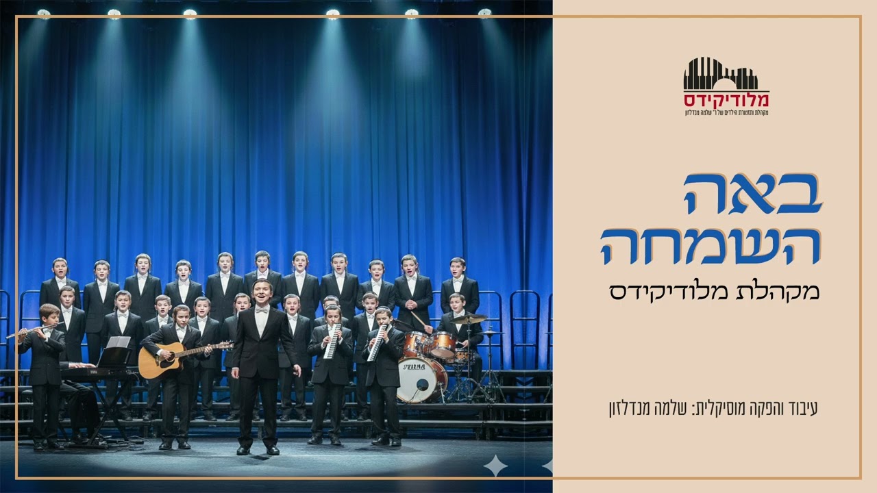 באה השמחה - מקהלת 