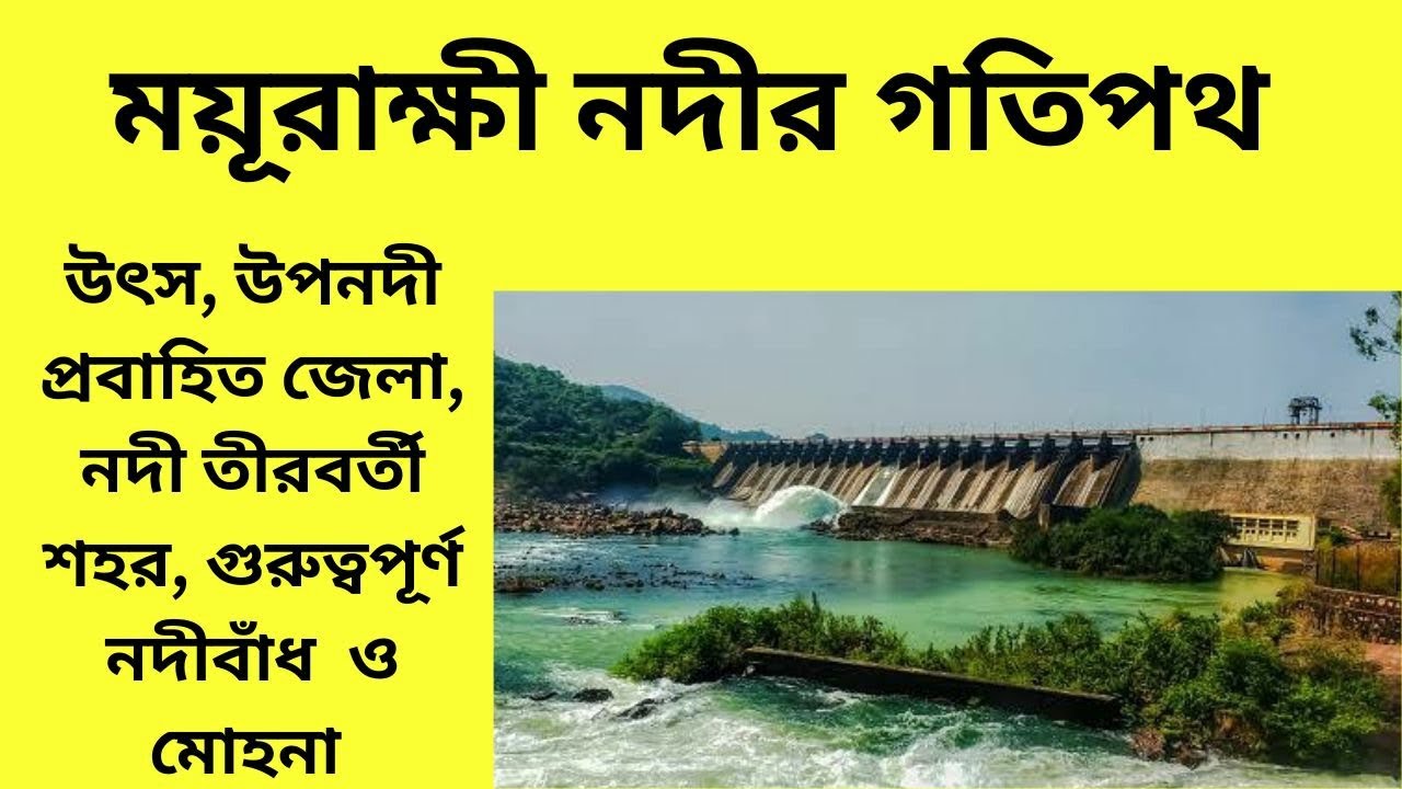 ময়ূরাক্ষী নদীর গতিপথ /Drainage system of Mayurakshi River