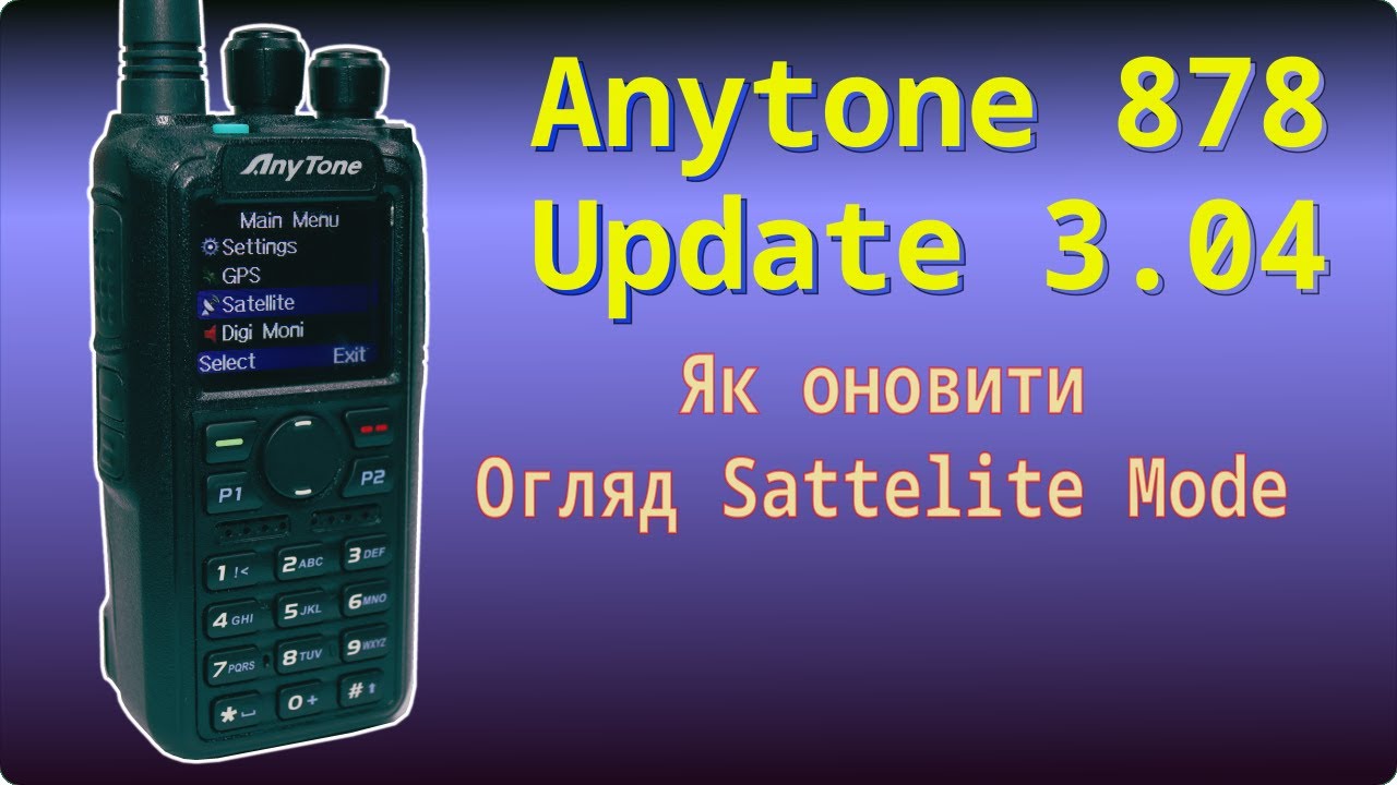 Оновлення 3.04 для радіостанцій Anytone 878. Інструкція з прошивки. Огляд sattelite mode. Баги