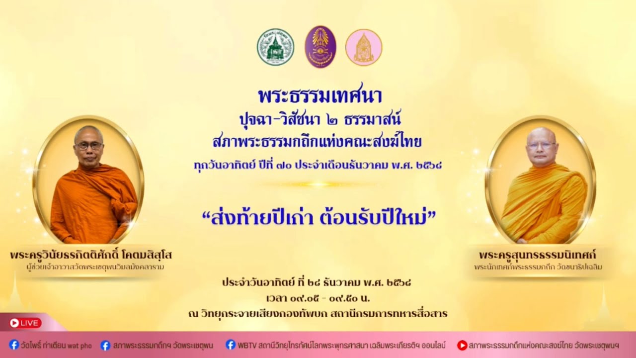 28 ธ.ค. 2568 การแสดงพระธรรมเทศนา เรื่อง 