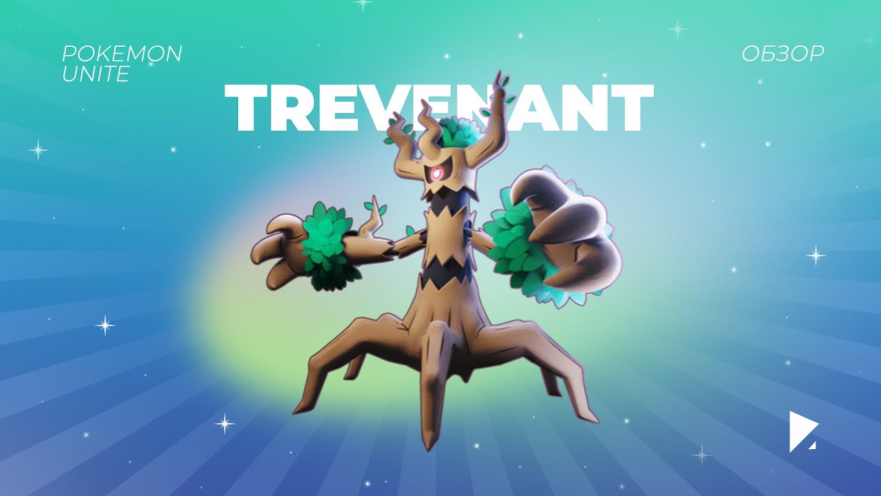 POKEMON UNITE // TREVENANT / ТРЕВЕНАНТ // ОБЗОР