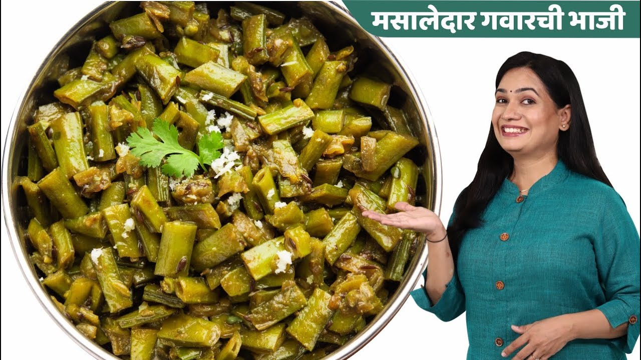 आईच्या हातची चमचमीत गवार भाजी | Gawar Bhaji Recipe | Gawarchi Bhaji | MadhurasRecipe