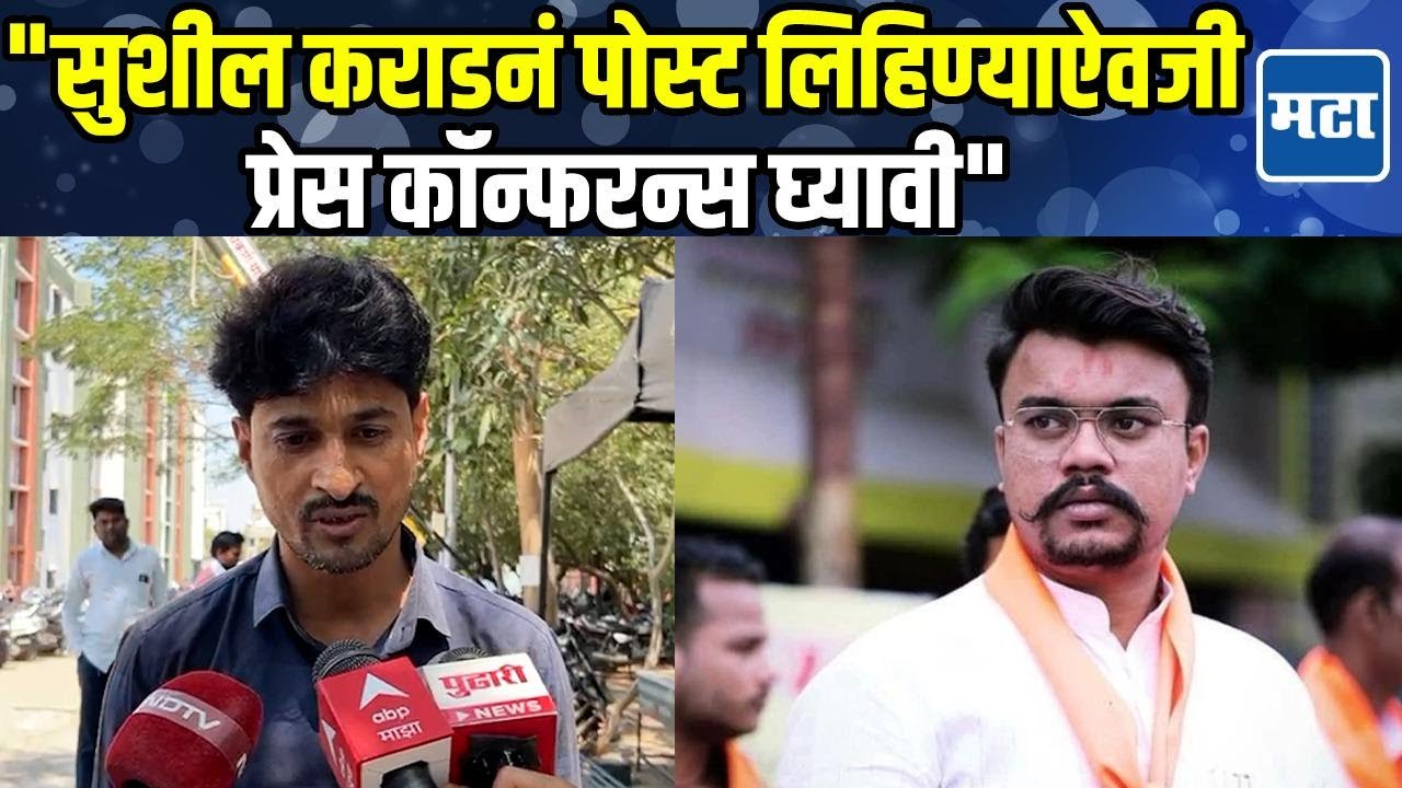 Walmik Karad याच्या मुलाच्या पोस्टवर आता बोलणार नाही, Dhananjay Deshmukh यांनी विषय संपवला