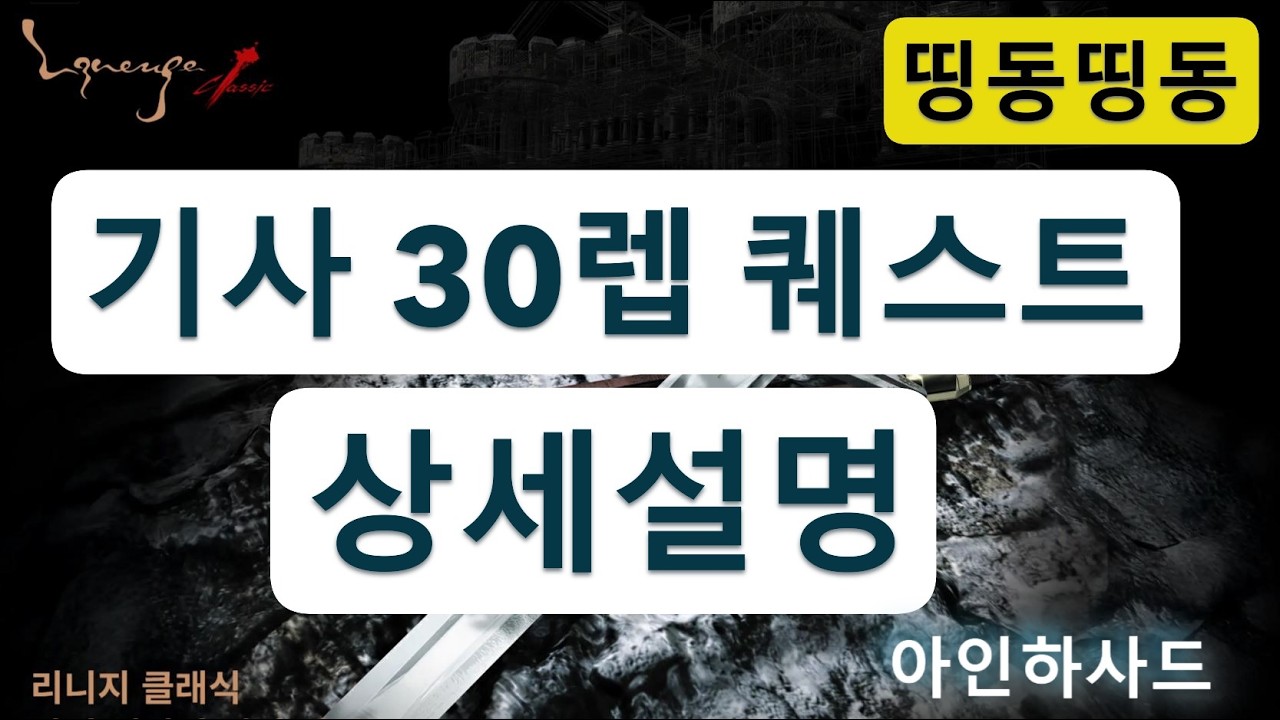 리니지 클래식 기사 30렙 퀘스트 상세 설명 ( 삼척동자도 할 수 있다.)  도움되면 좋아요 눌러주세요.