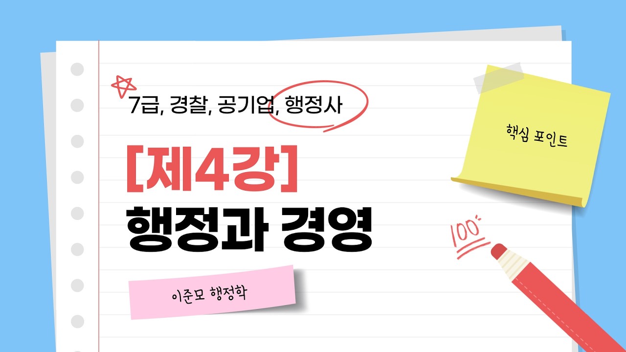 [제4강] 행정과 경영