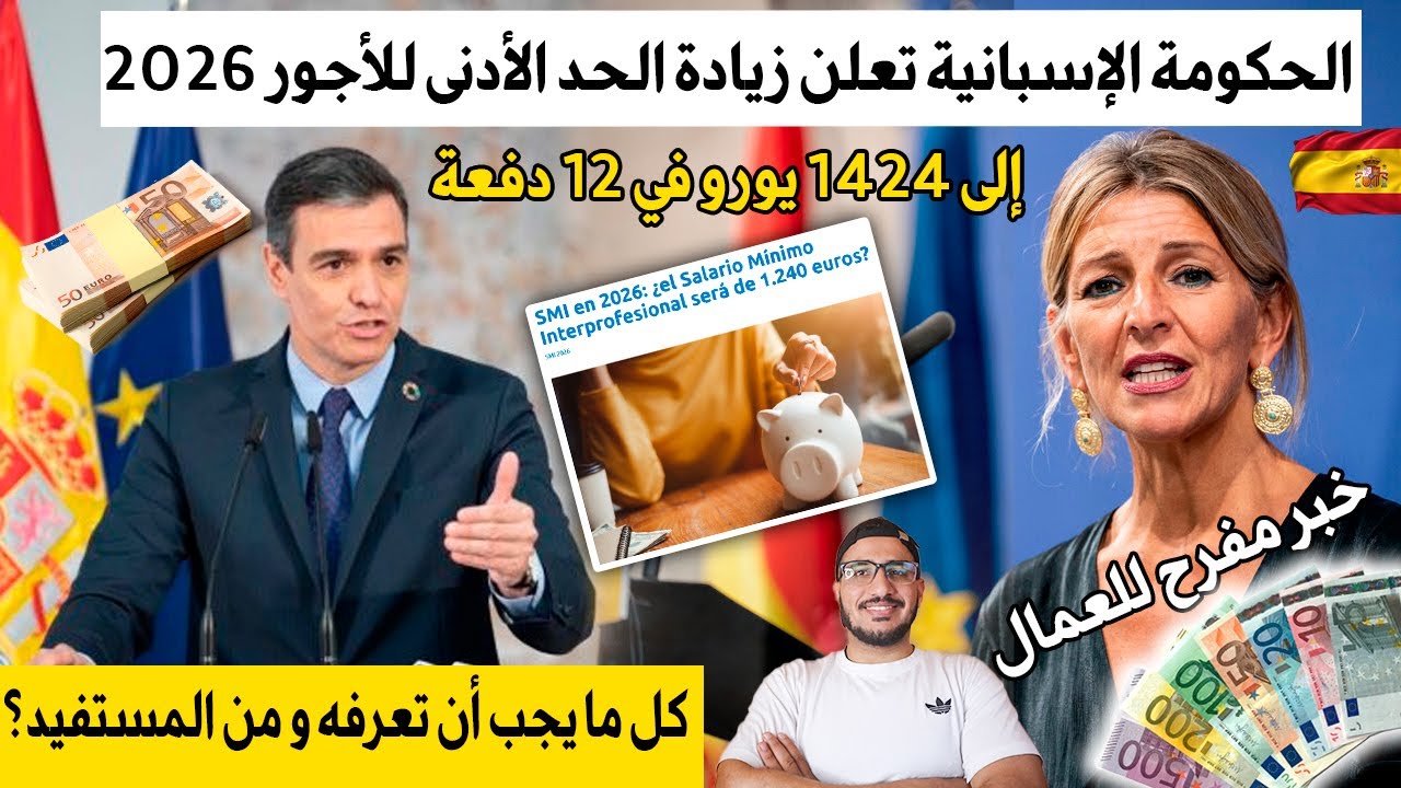 خبر مفرح للعمال الحكومة الإسبانية تعلن زيادة الحد الأدنى للأجور 2026 إلى 1424 يورو في 12 دفعة