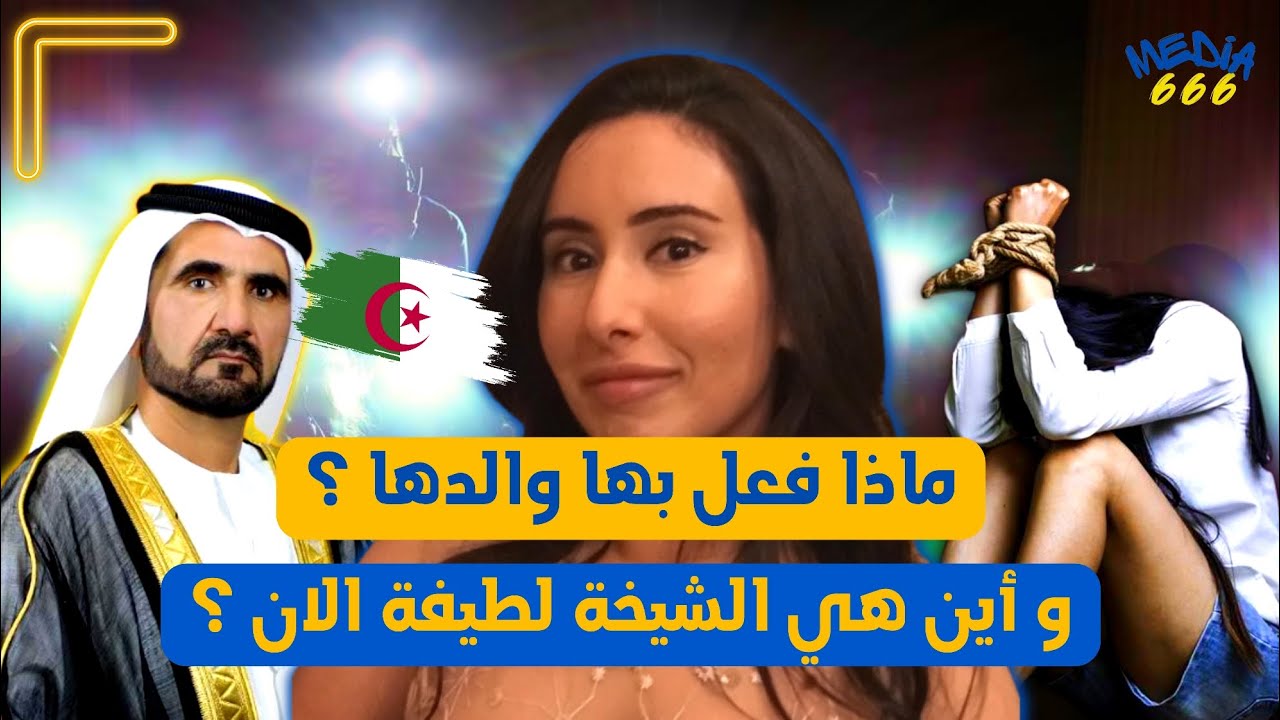 من هي الأميرة الجزائرية 🇩🇿 المفقودة إبنة حاكم دبي الشيخ محمد بن راشد آل مكتوم ؟