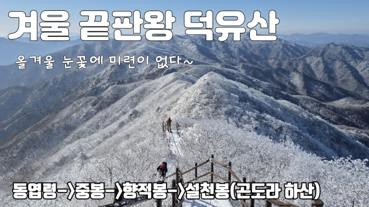 [겨울의 왕 덕유산] 안성에서 부터 피어나는 눈꽃!! / 동엽령-백암봉-중봉-향적봉-설천봉(곤도라 하산) 약 10km 눈꽃산행 / 더이상 눈꽃에 미련이 없다!! /