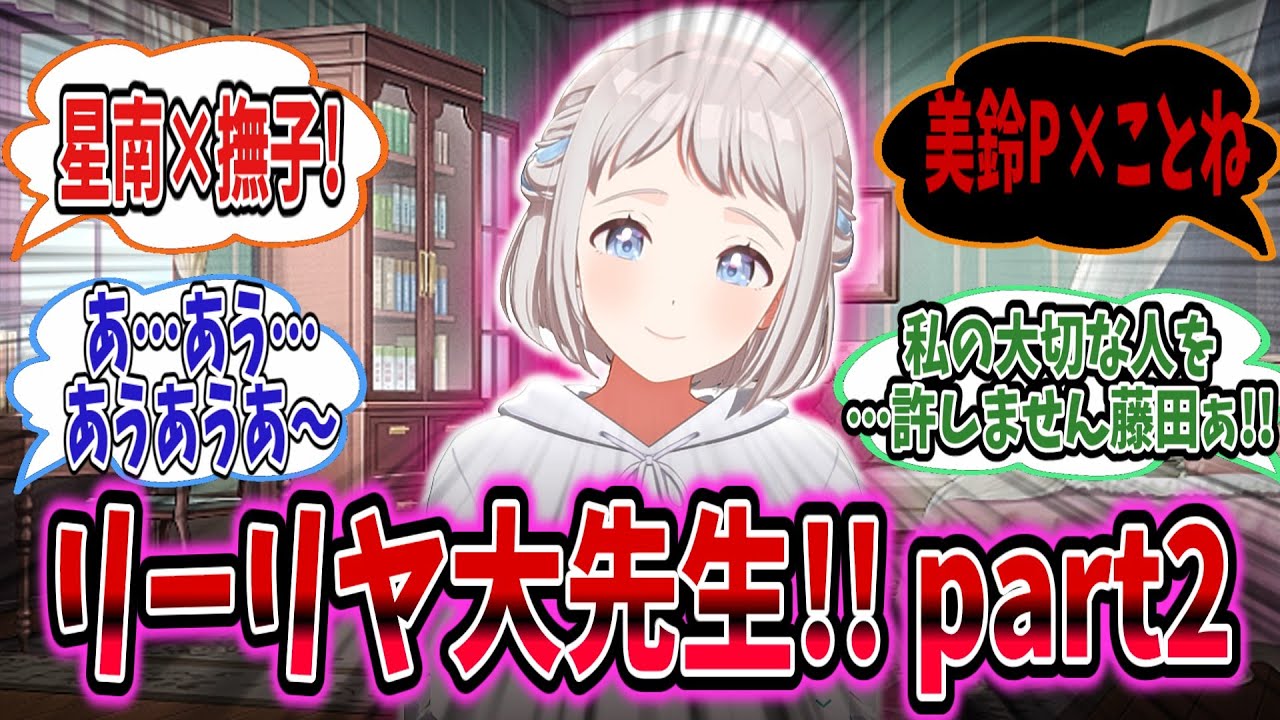 ナマモノ作家リーリヤ先生はまた初星学園の人間関係をめちゃくちゃにして心を破壊しつくす!!!【学園アイドルマスター/学マス/葛城リーリヤ】part2