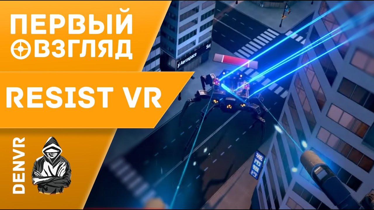 Первый Взгляд на Resist VR - Киберпанк и Человек-Паук в одном флаконе !
