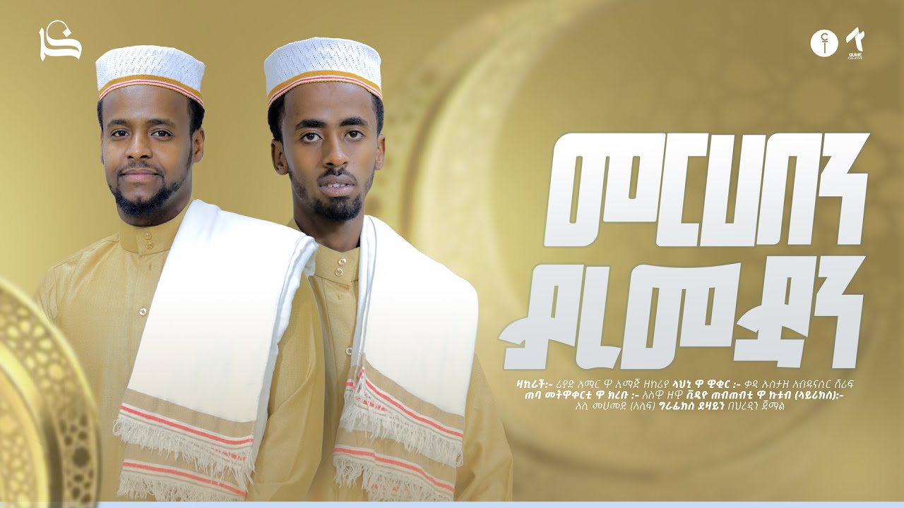 መርሀበን ያ ረመዳን ሐረሪ ዚክሪ // Meerhaben Ya Remedan New Harari zikri