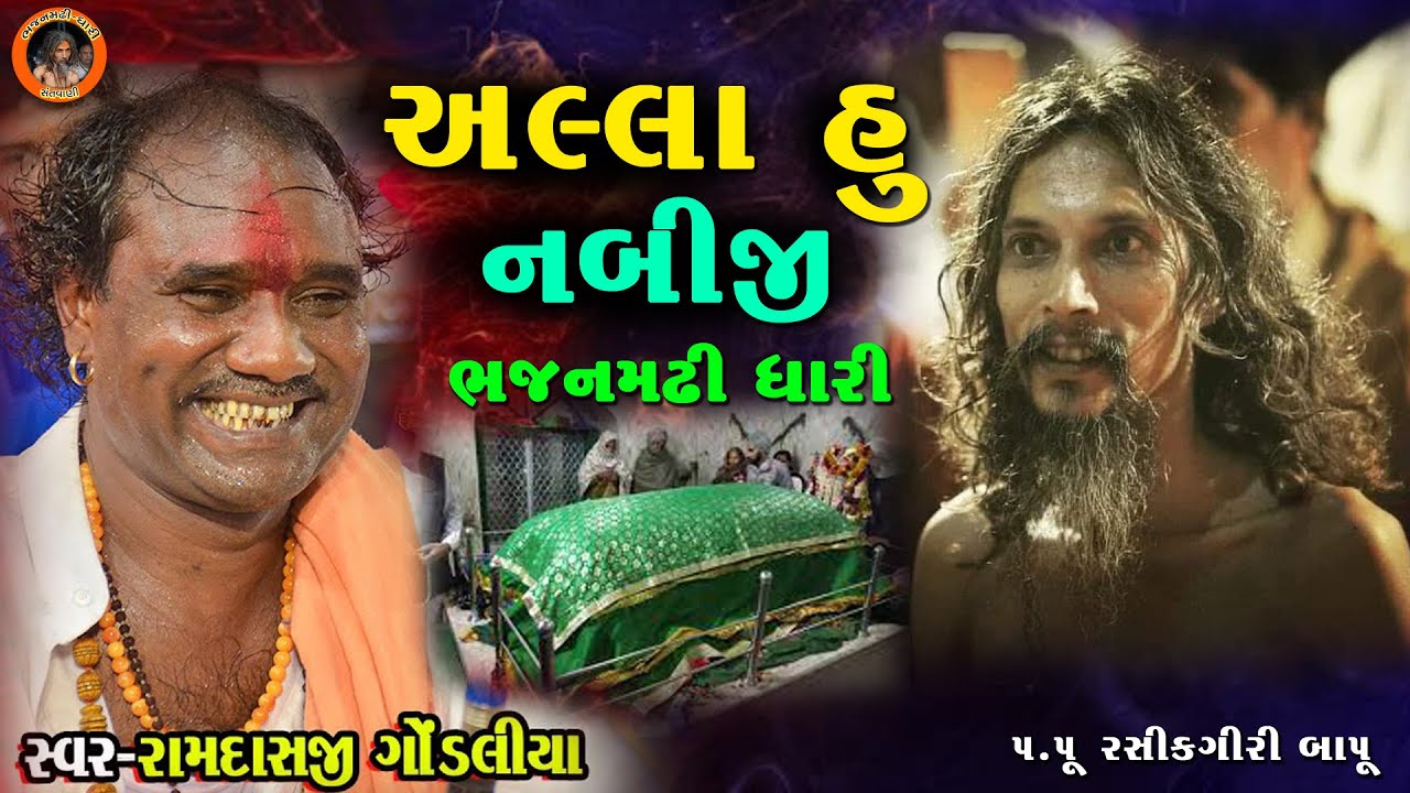 અલ્લા હો નબીજી || Allah Ho Nabiji || રામદાસ ગોંડલીયા || Ramdasji Gondliya ||મહંતશ્રી રસિકગીરીબાપુ |