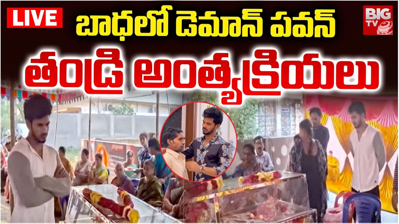LIVE : డెమాన్‌ పవన్‌ తండ్రి అంత్యక్రియలు : Bigg Boss 9 Demon Pavan Father Funeral Rites | BIG TV
