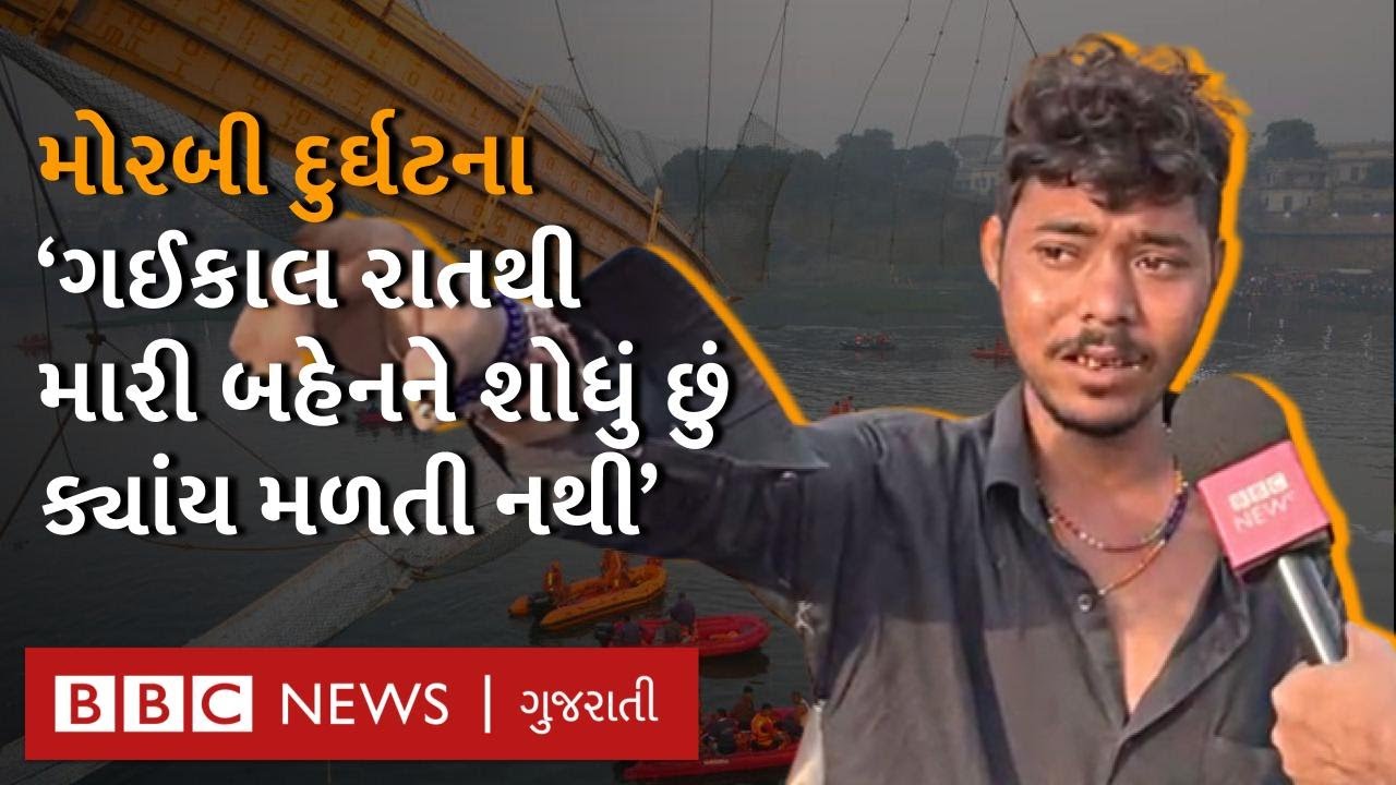 Morbi Bridge દુર્ઘટના : યુવકે રડતાં-રડતાં કહ્યું કે 'હું અને બહેન ફોટો લેતાં હતાં અને પુલ તૂટ્યો'