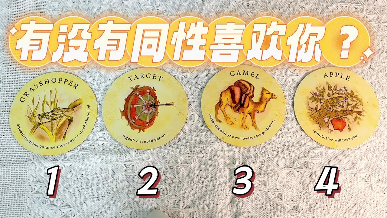 🔮塔羅占卜：💓🌈有同性喜歡你嗎？你吸引同性的點在於？同性眼中的你！pick a card