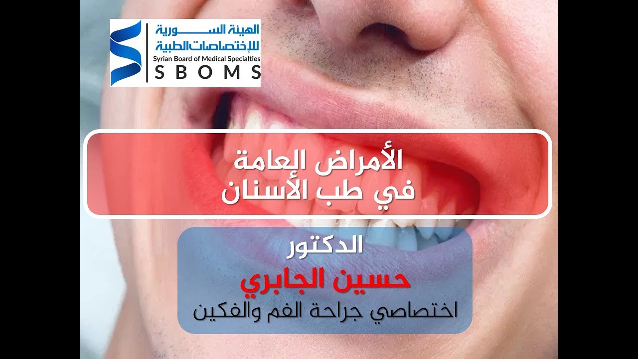 الأمراض العامة في طب الأسنان