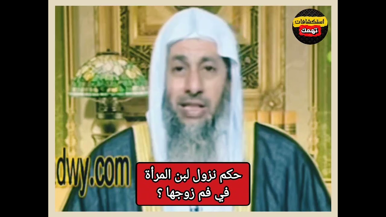 حكم نزول لبن المرأة في فم الزوج ؟