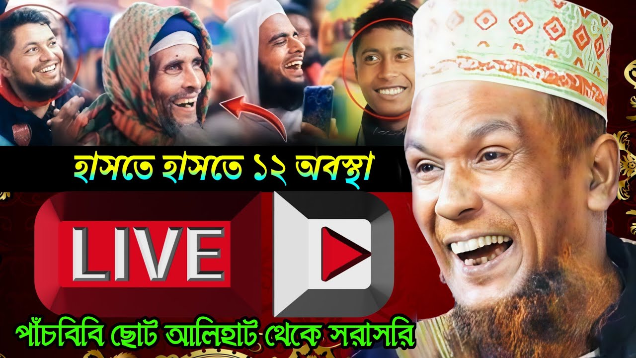 🔴 live waz 🔴 পাঁচবিবি ছোট আলিহাট থেকে সরাসরি। বাচ্চু আনসারী। ডিজিটাল বাচ্চু আনসারী। লাইভ ওয়াজ