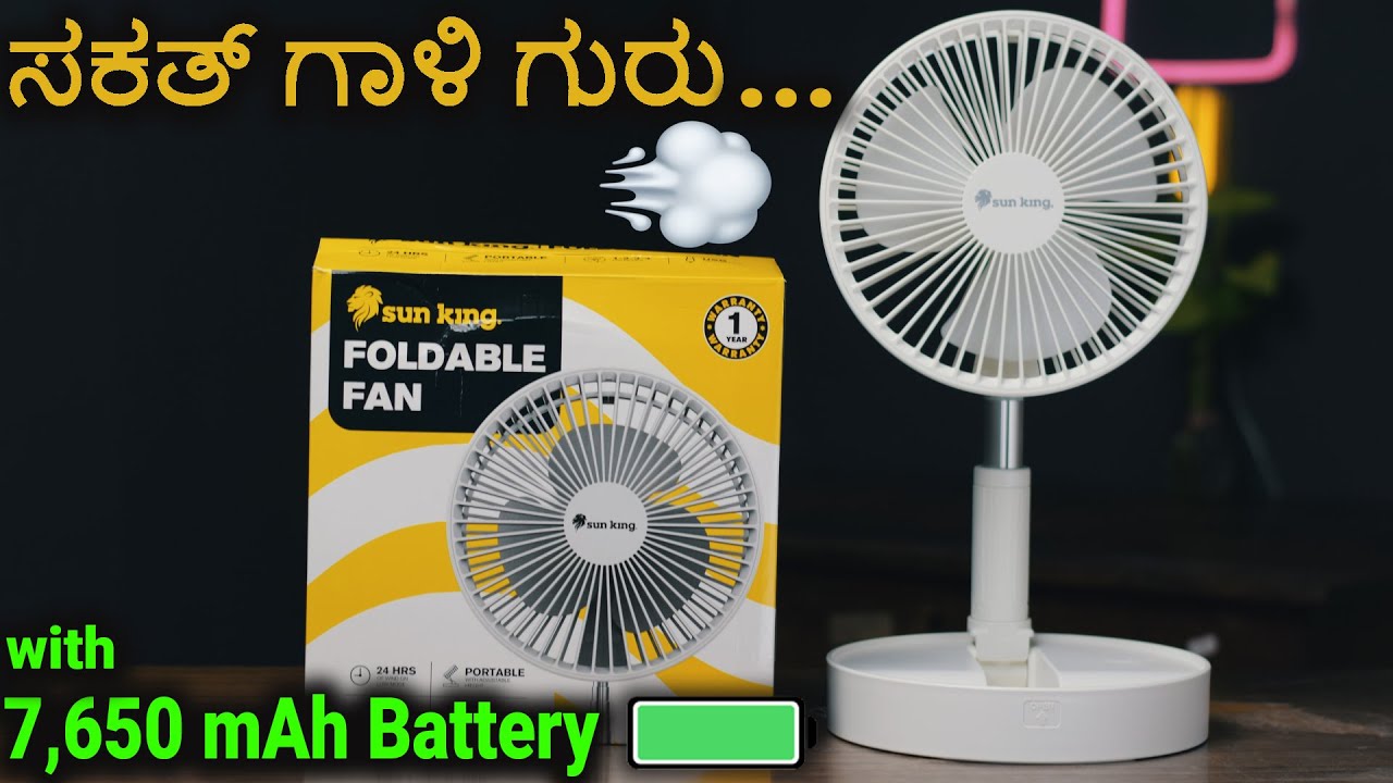 ಅತ್ಯುತ್ತಮವಾದ Rechargeable, Compact & Portable Fan Unboxing 🌪️🌀  | Sun King Foldable Fan