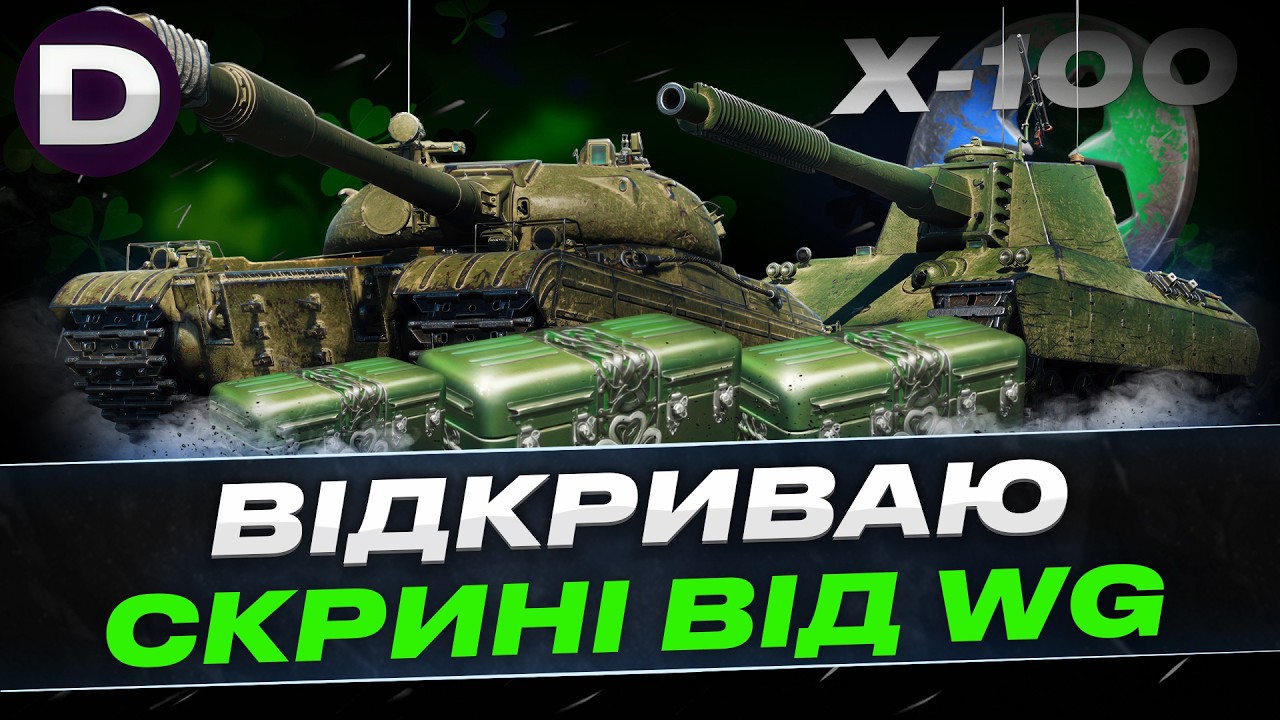 ● ВІДКРИВАЮ 100 СКРИНЬ ВІД WG ● ДИВИМОСТЬ ЩО ВИПАДЕ ● ТЕСТ НОВИНОК ● #dynamoua  #worldoftanks  #wot