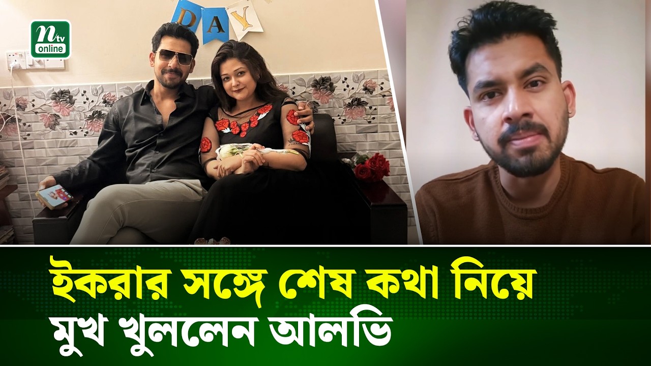 দেশে ফেরা ও স্ত্রীর সঙ্গে শেষ কথোপকথন নিয়ে যা জানালেন আলভি | Zaher Alvi | Afra Iqra | NTV News