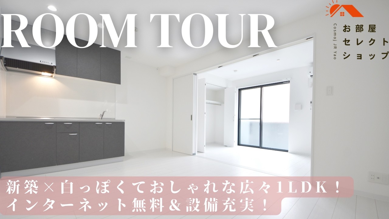 八尾市賃貸　近鉄八尾駅　【角部屋×新築1LDK】この条件そろって家賃7万円台！】　EIJU八尾本町 12　1LDK / 37.26㎡　本町　合同会社コスモ住宅