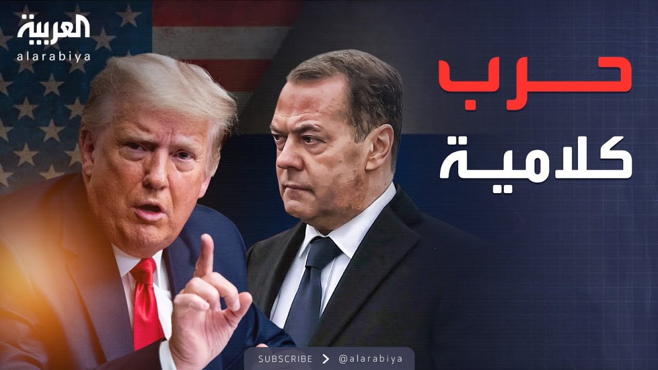 العربية ويكند | ترمب يهدد ميدفيديف مباشرة: راقب كلماتك جيدًا
