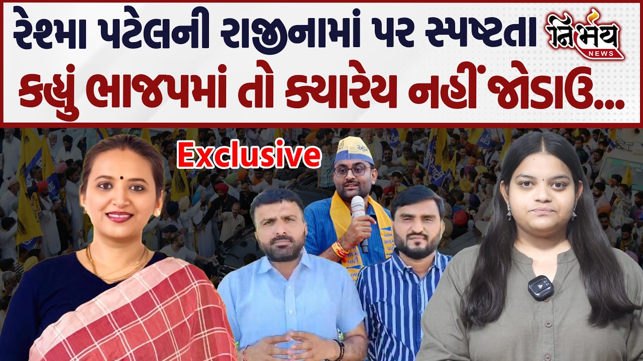Raju Karpada બાદ Reshma Patel રાજીનામું આપશે કે કેમ? દરેક વાતને લઈને વાતચિત! | Gopal Italia | AAP