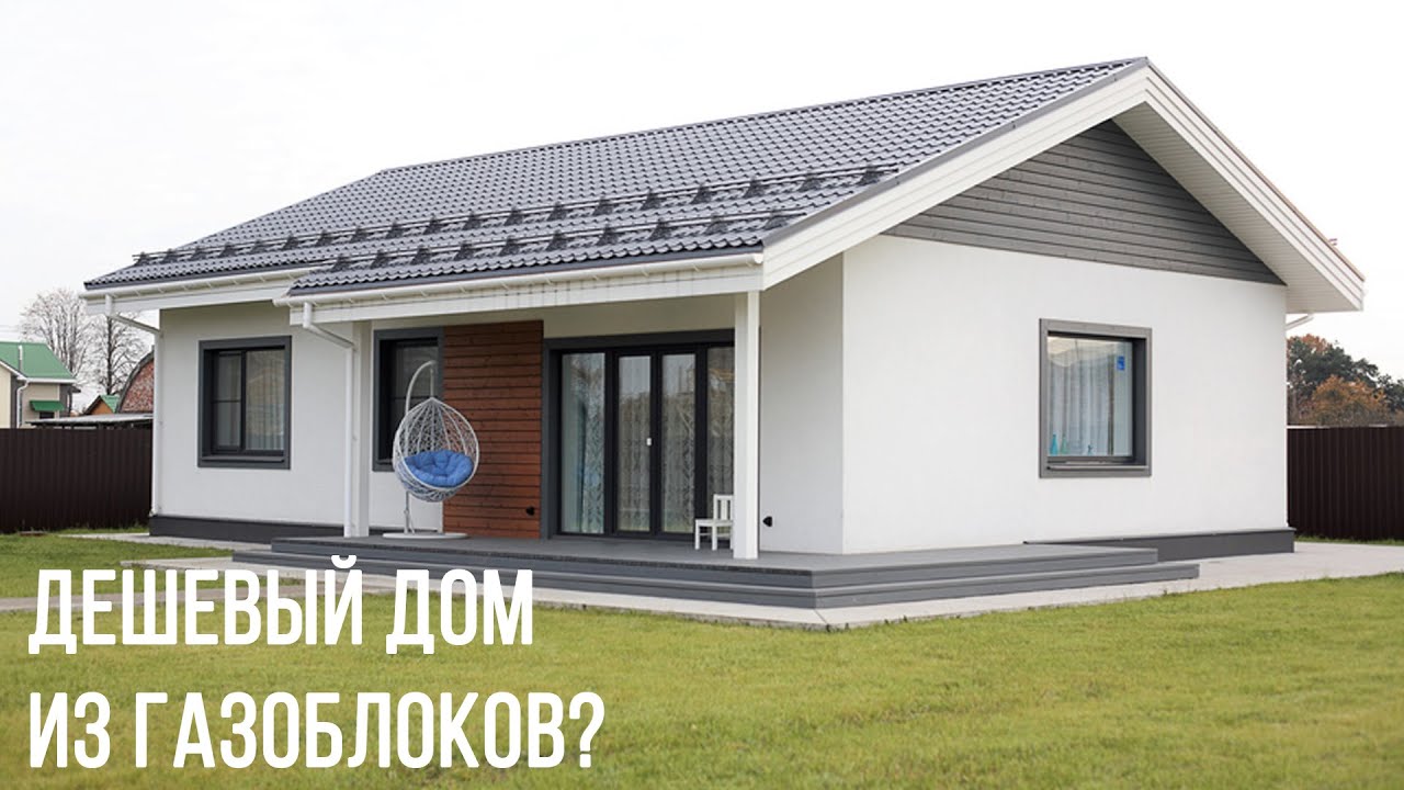 КАК построить ДЕШЕВЫЙ ДОМ из газоблока своими руками?