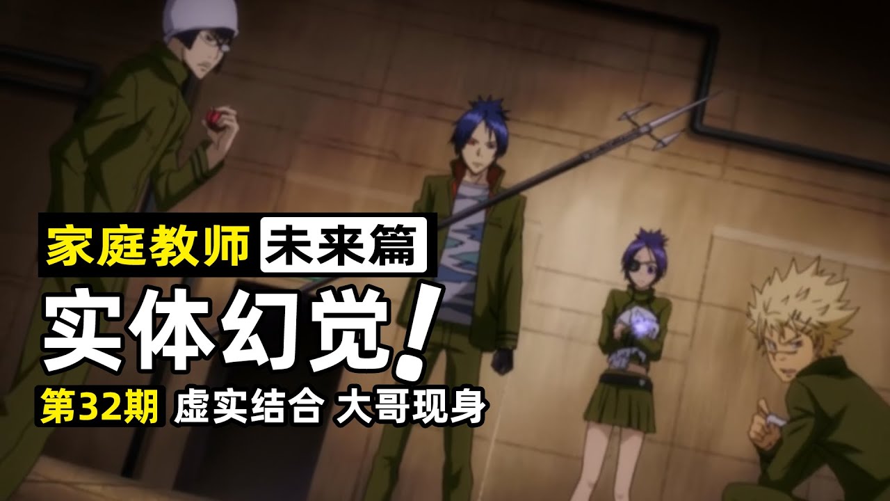 【家庭教師32】控制實體幻覺！六道骸指導庫洛姆，霧守發揮實力痛擊敵人