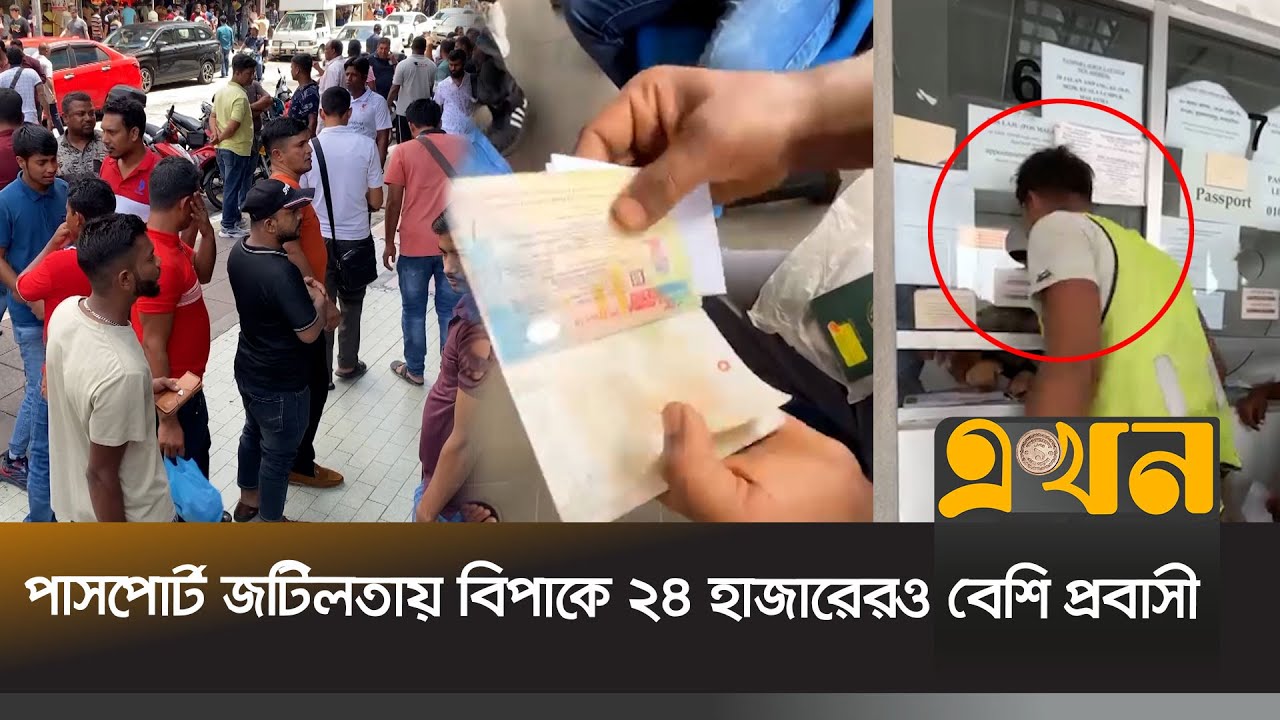 ৬ মাসেও এমআরপি পাসপোর্ট পাচ্ছেন না মালয়েশিয়ায় প্রবাসী বাংলাদেশিরা | Malaysia News | Ekhon TV