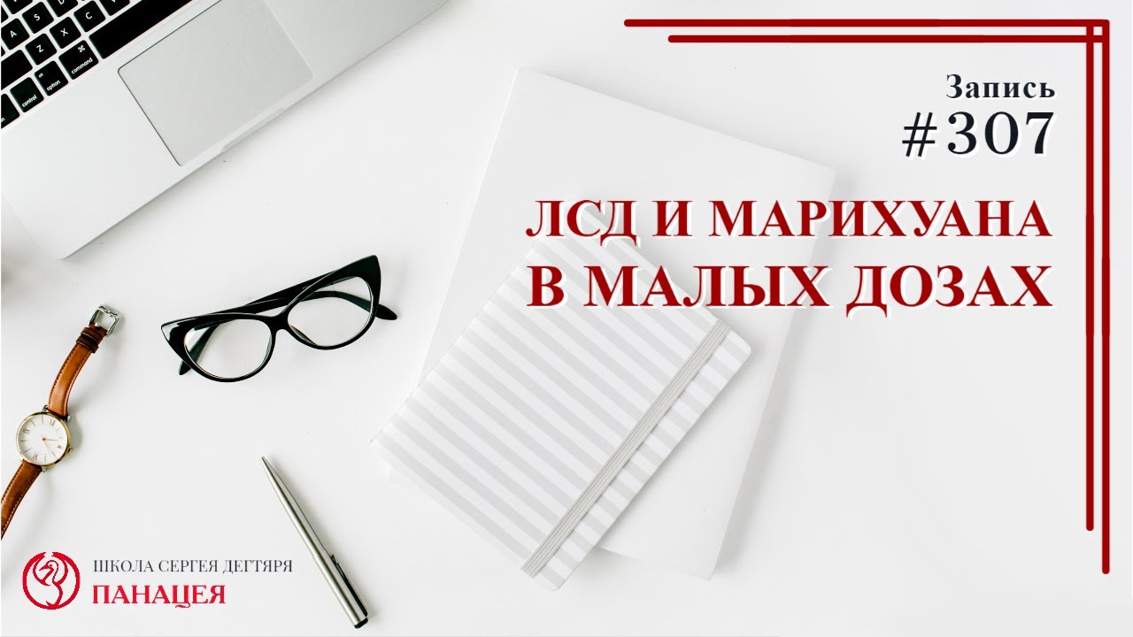 ЛСД и марихуана в малых дозах / записи Нарколога 307
