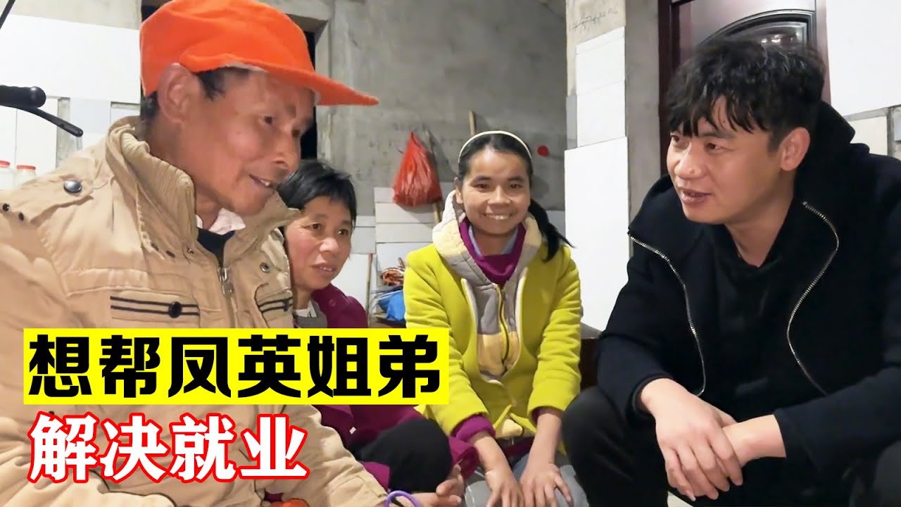 既然儿子不娶凤英就不能嫁，看看能不能解决凤英姐弟的就业【海派大龙】